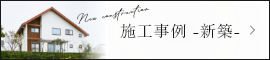 施工事例 -新築-