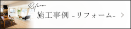 施工事例 -リフォーム-