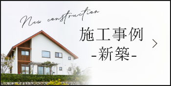 施工事例 -新築-