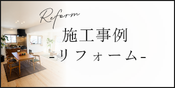 施工事例 -リフォーム-