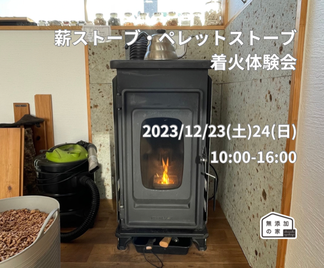 【完全予約制】薪ストーブ・ペレットストーブ着火体験会　12/23・24