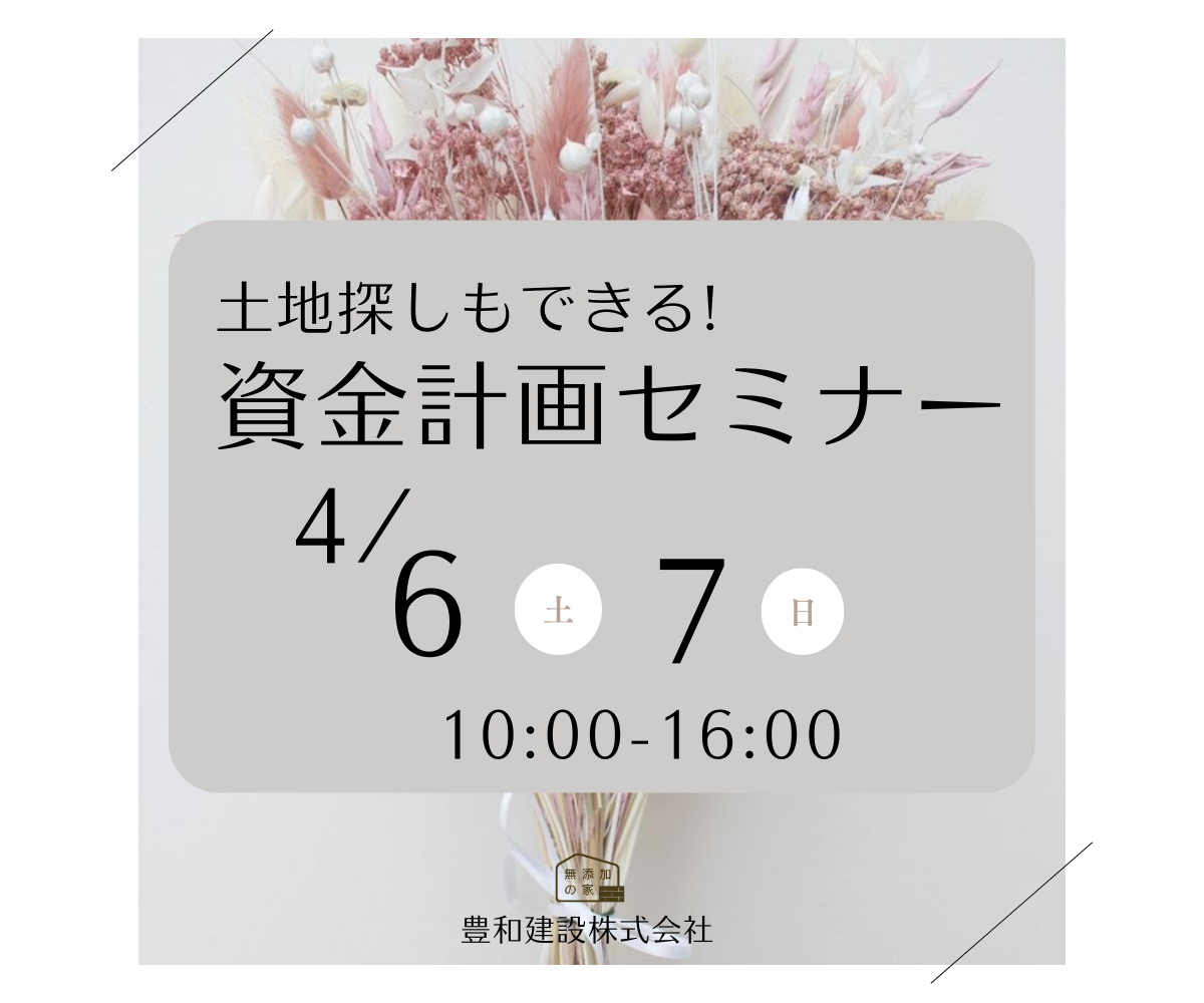 「土地探しもできる資金計画セミナー」4/6・7