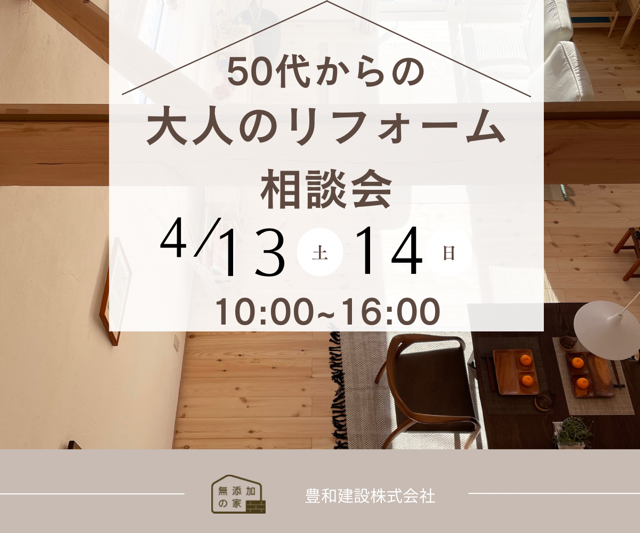 「50代からの大人のリフォーム相談会」4/13・14