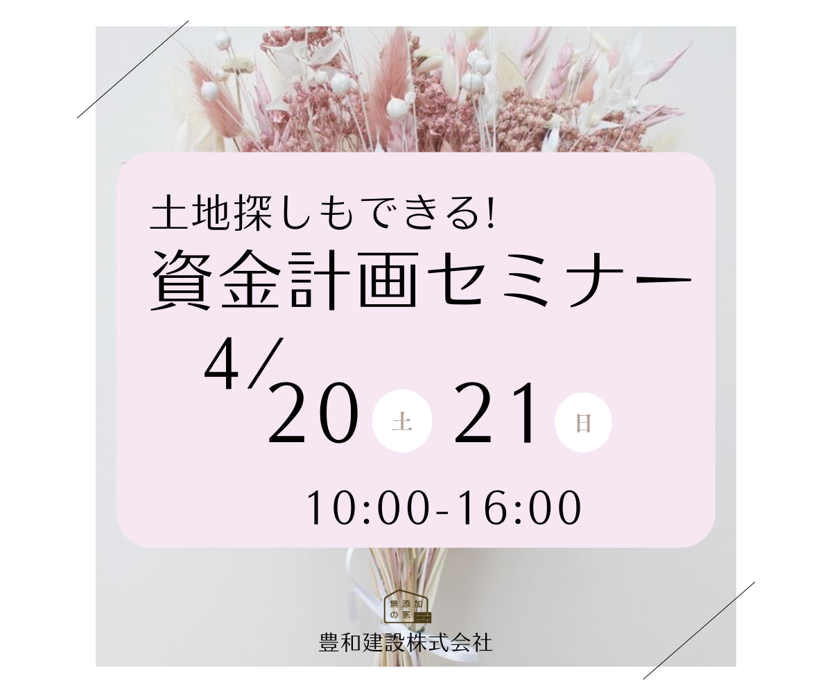 「土地探しもできる資金計画セミナー」4/20・21