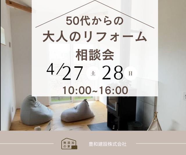 「50代からの大人のリフォーム相談会」4/27・28