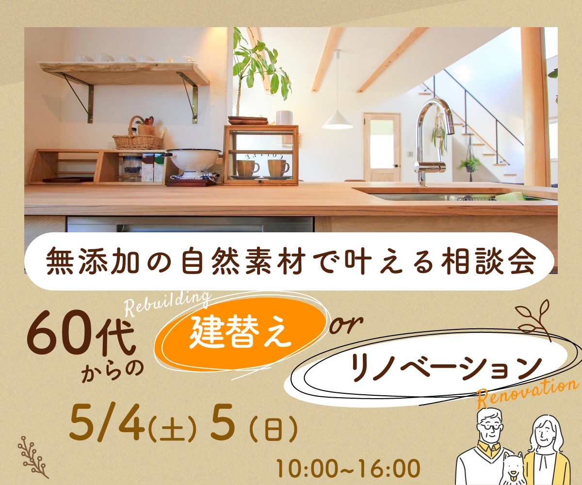 60代からの「建替え or リノベ　相談会」5/4・5