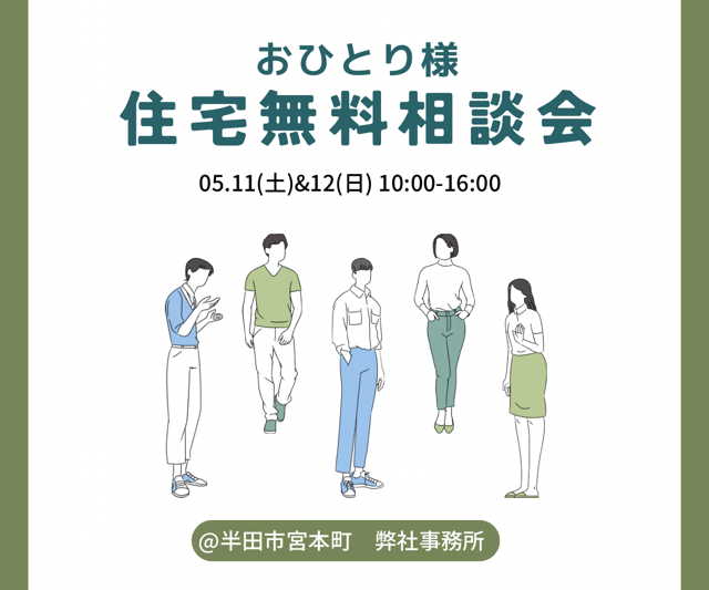 「おひとりさま　住宅無料相談会」5/11・12