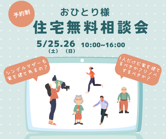 「おひとり様　住宅無料相談会」5/25・26