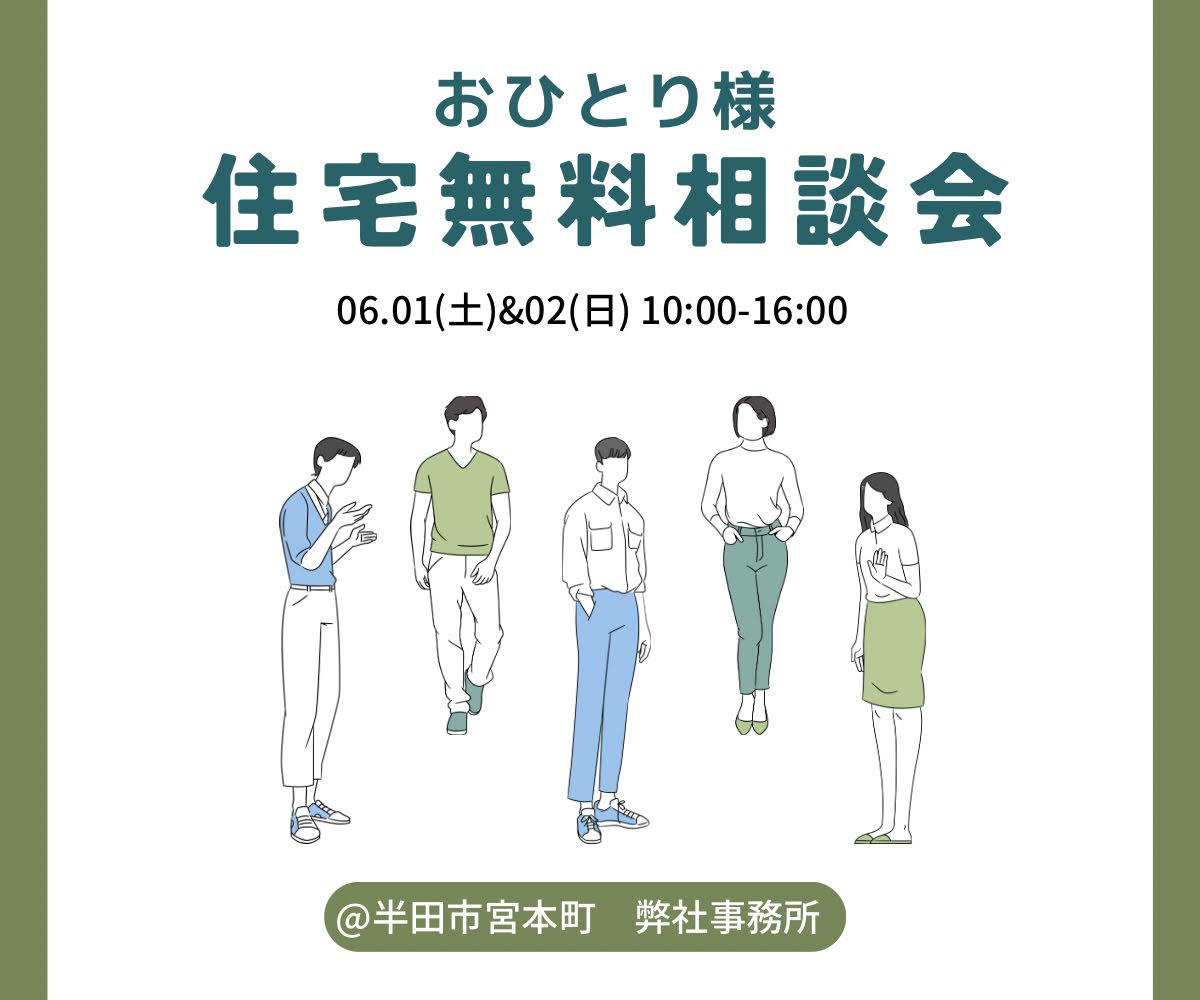 「おひとりさま　住宅無料相談会」6/1/2