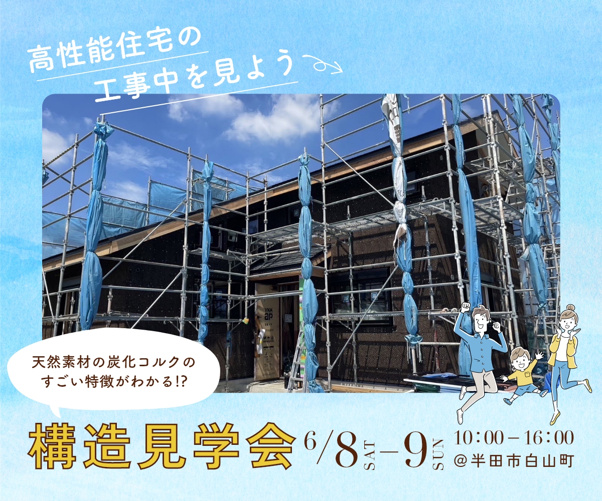 普段は見られない！住まいの構造見学会　6/8・9