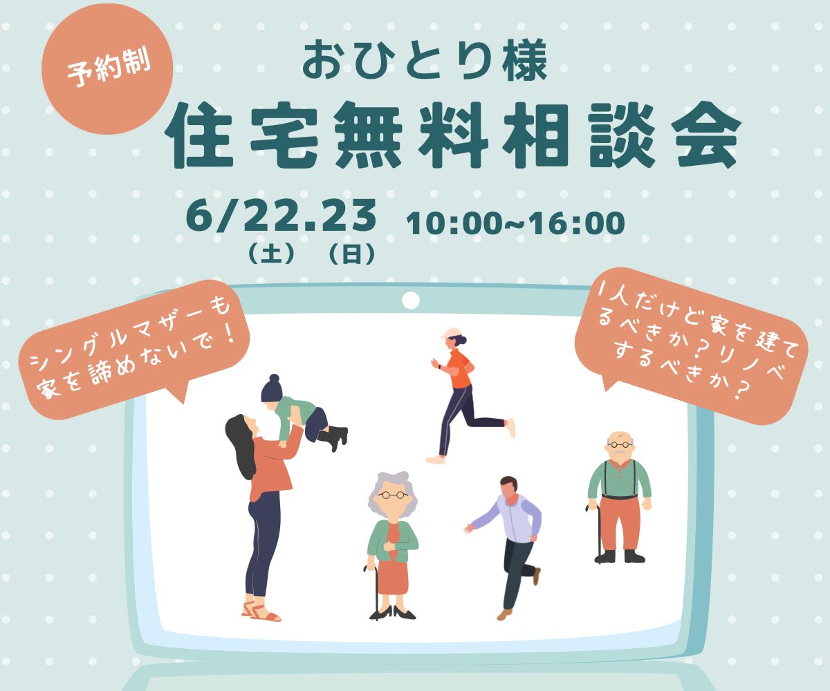 「おひとり様　住宅無料相談会」6/22・23