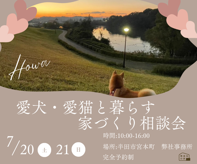 愛犬・愛猫と暮らす「家づくり相談会」7/20・21