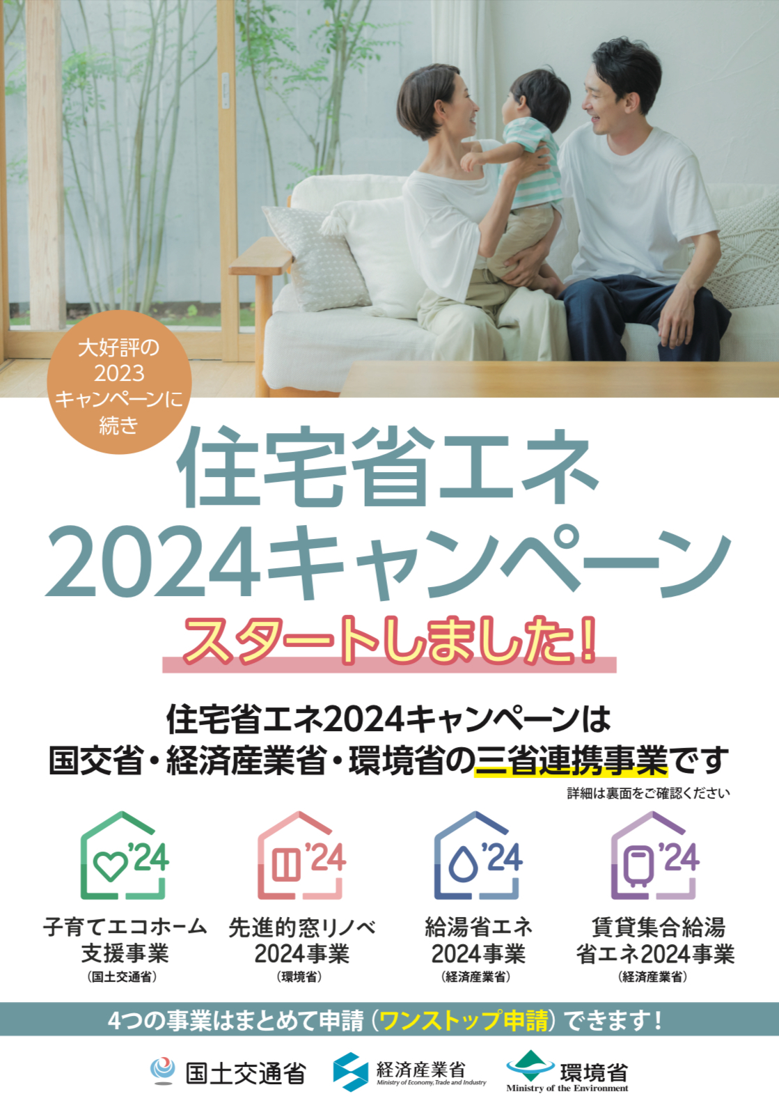 やっと次のステップです！（補助金申請　住宅省エネ2024）