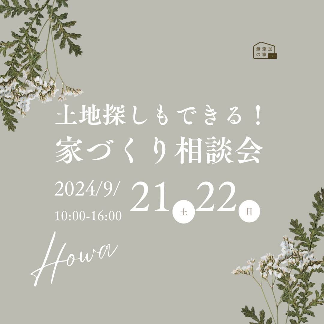 「土地探しもできる　家づくり相談会」9/21・22