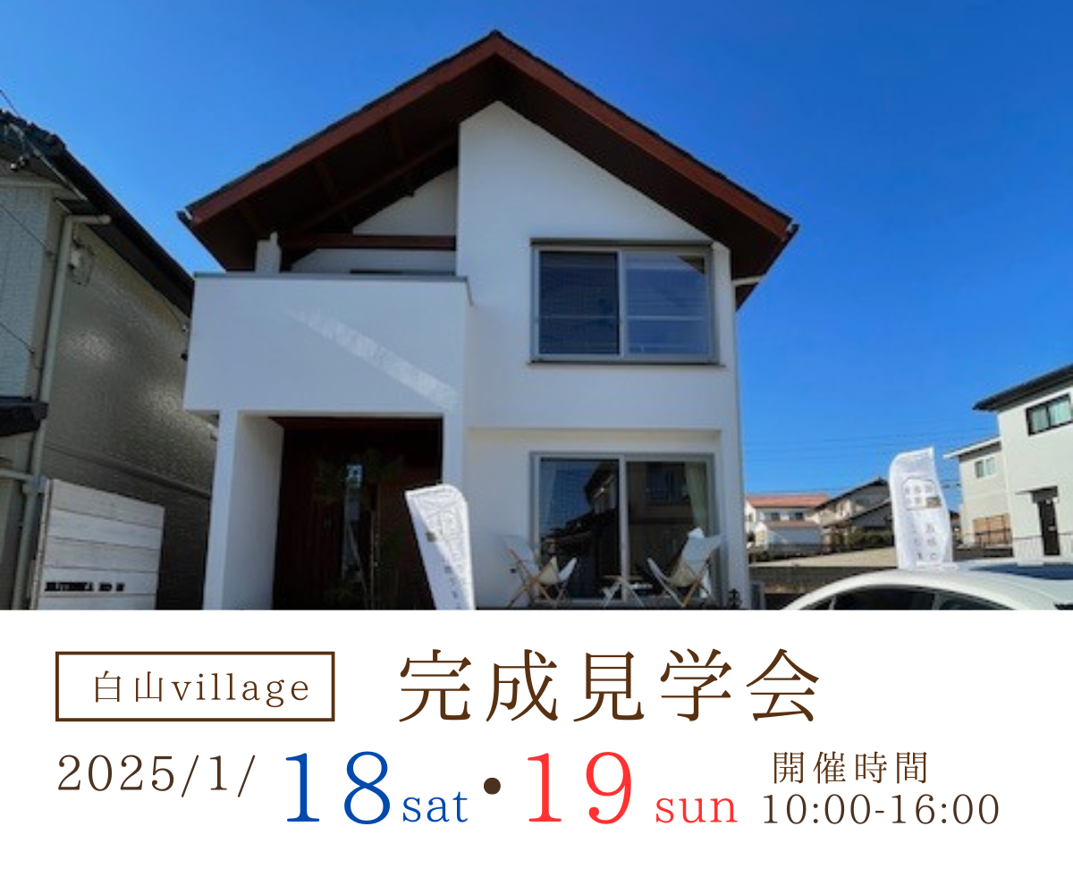 【半田市】完成見学会開催【白山village】1/18・19