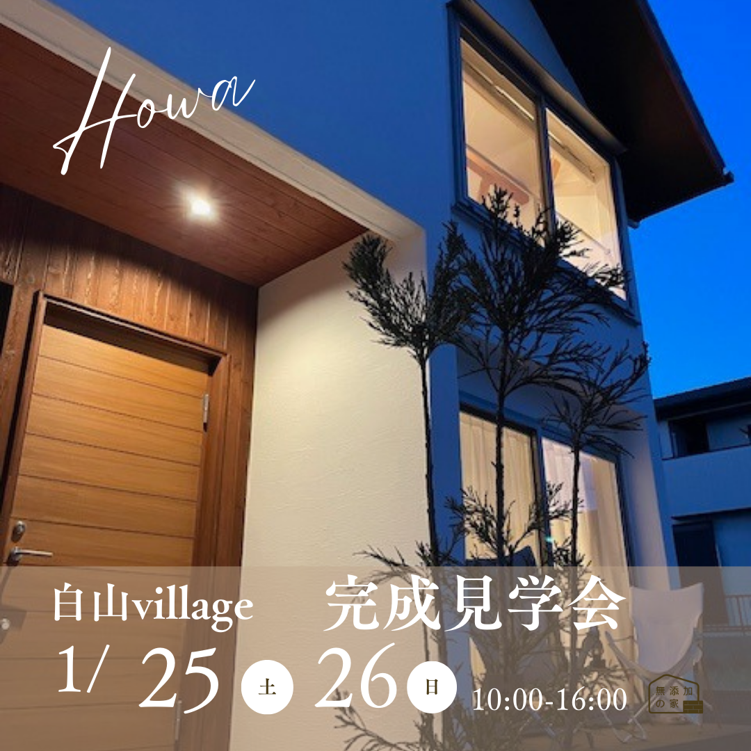 【半田市】完成見学会開催【白山village】1/25・26