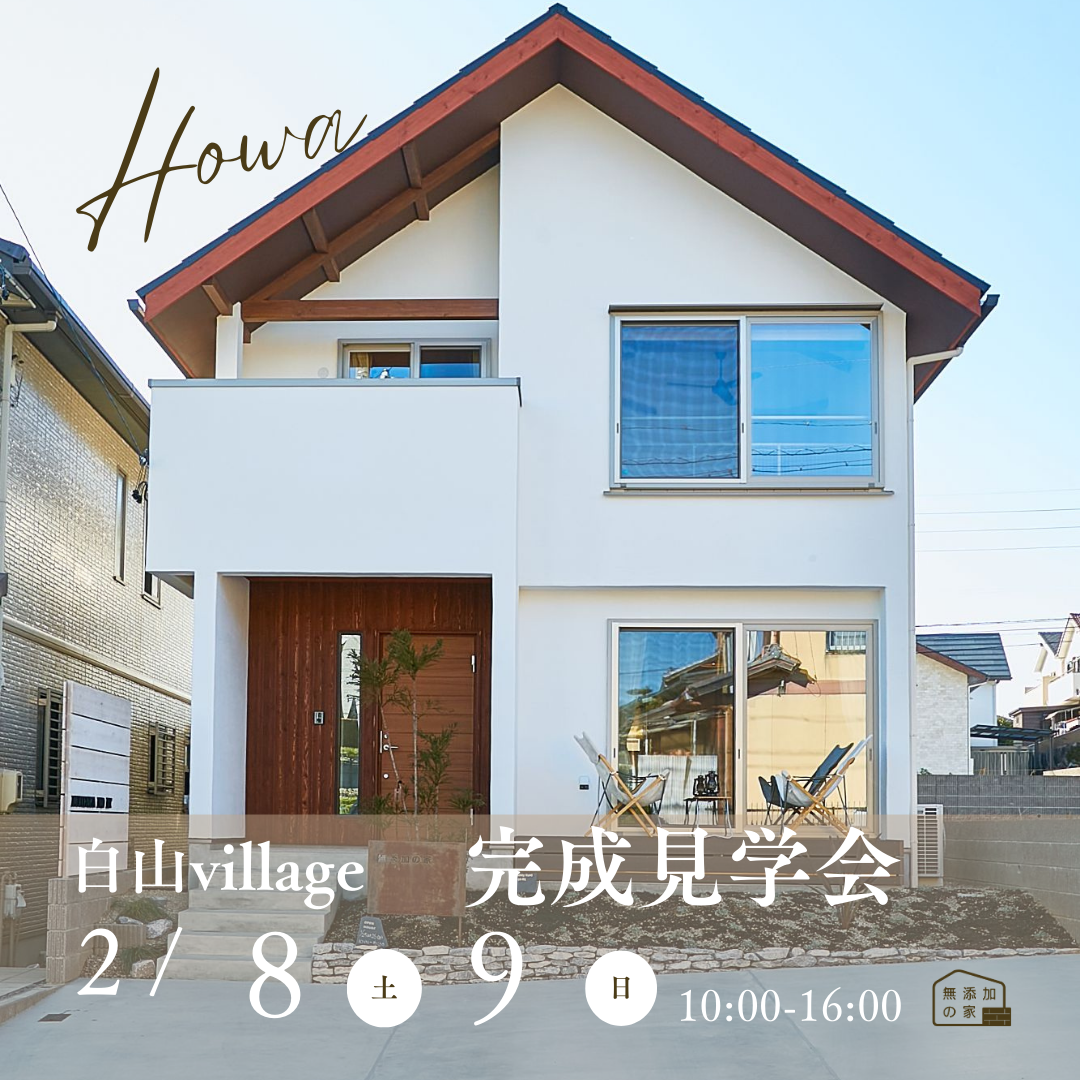 完成見学会開催【半田市白山village】2/8・9