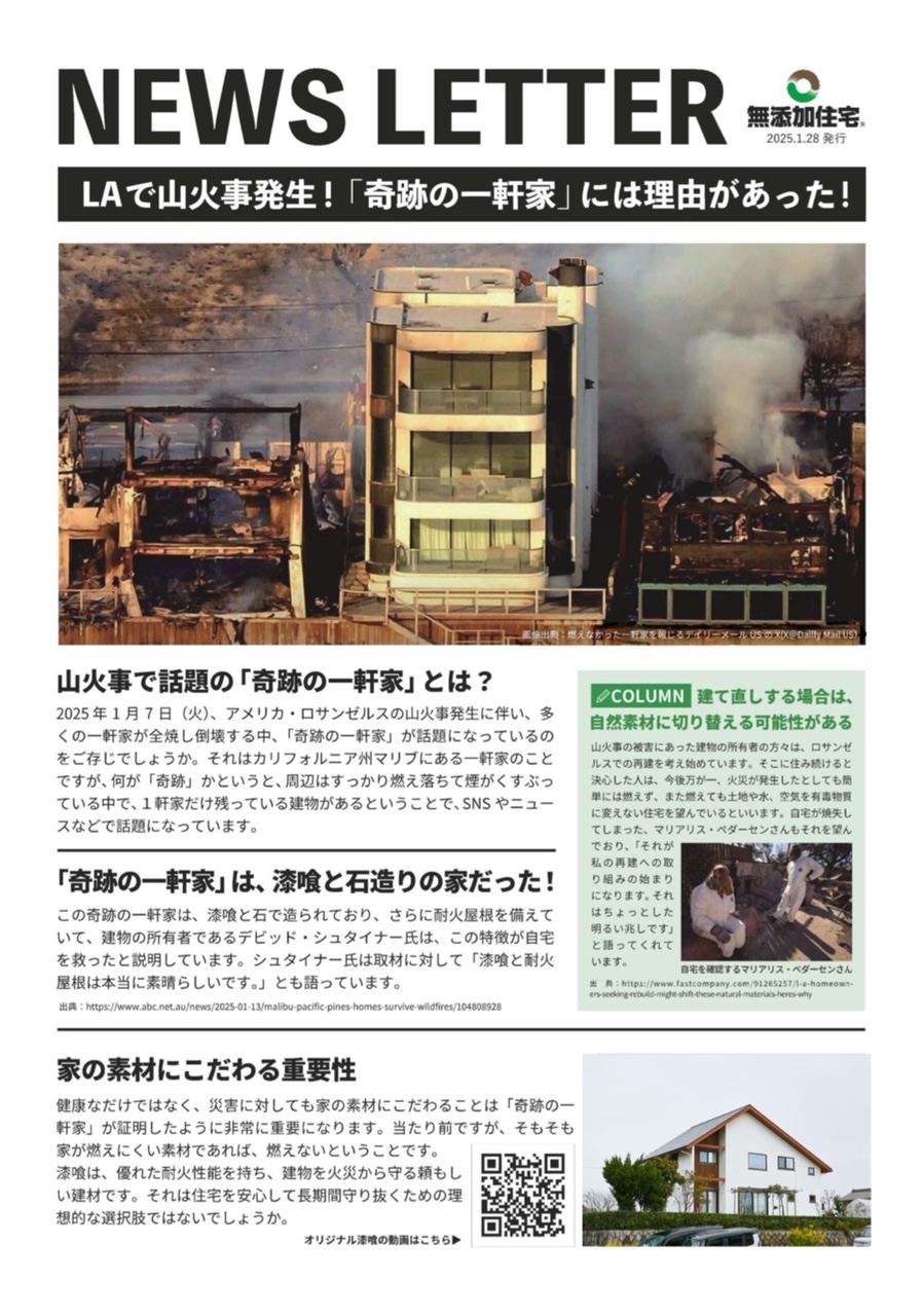 山火事で話題の「奇跡の一軒家」とは？（無添加住宅）