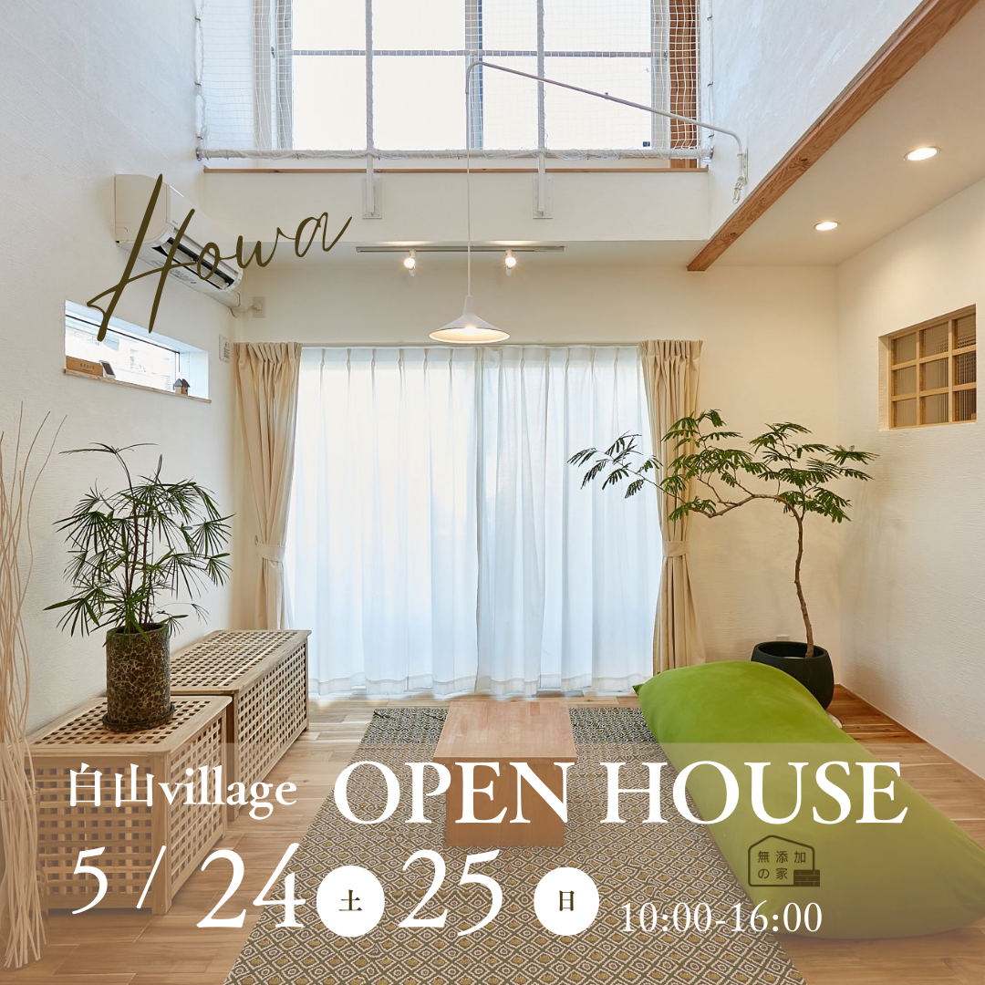 OPEN HOUSE【半田市白山village】5/24・25