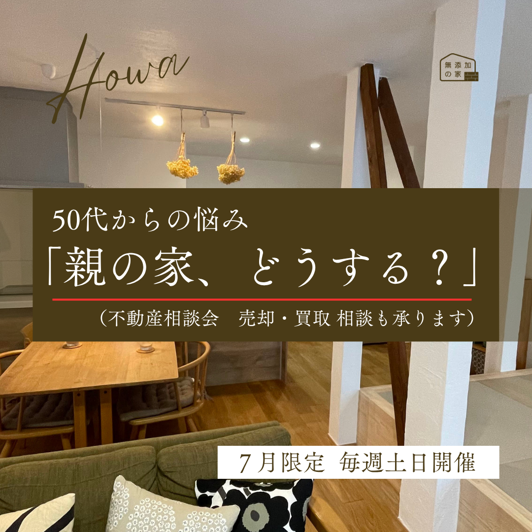 50代からの悩み「親の家、どうする？」不動産相談会