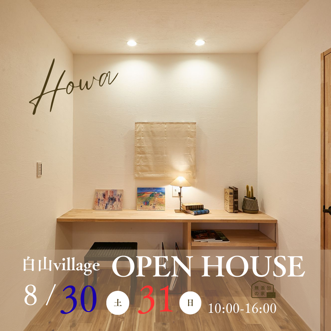 OPEN HOUSE【半田市白山village】8/30・31