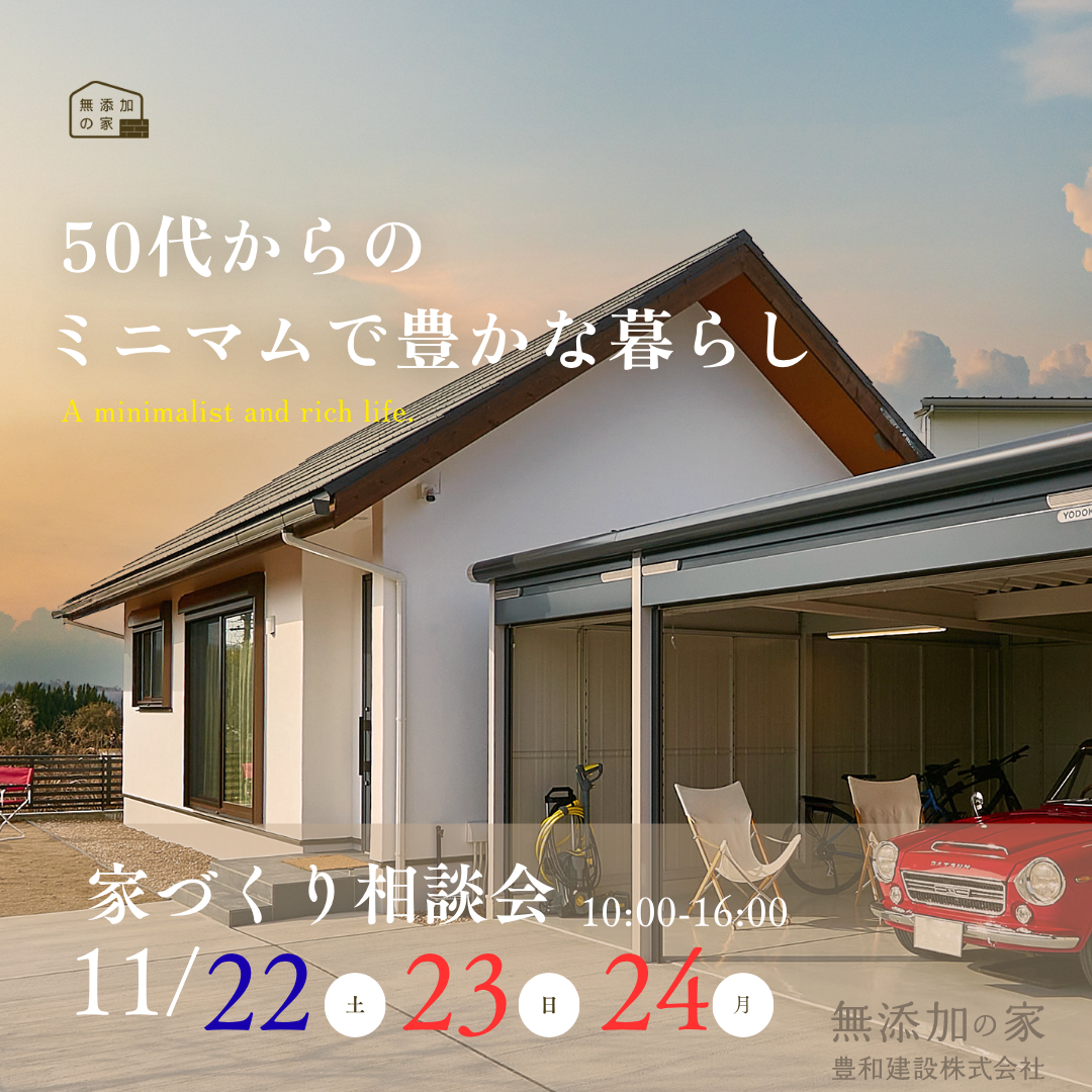50代からのミニマムで豊かな暮らし 相談会【11/22・23・24】