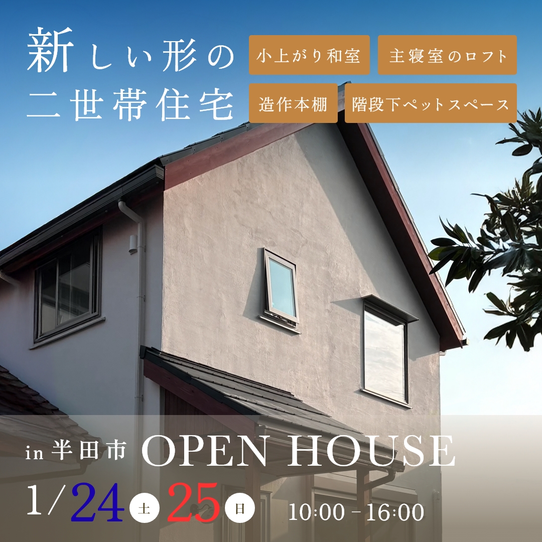 完成見学会開催【半田市】1/24・25