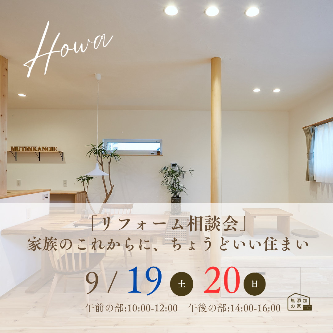 家族のこれからに、ちょうどいい住まい「リフォーム相談会」【9/19・20】