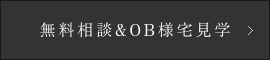 無料相談&OB様宅見学