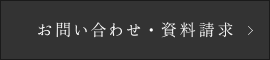 お問い合わせ・資料請求