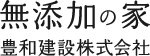 無添加の家 豊和建設株式会社