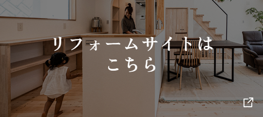 リフォームサイトはこちら
