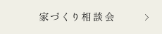 家づくり相談会