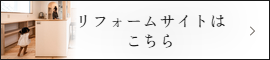 リフォームサイトはこちら