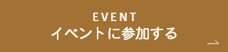 イベントに参加する