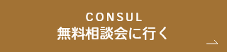 無料相談会に行く