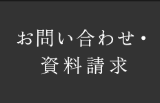 お問い合わせ・カタログ請求