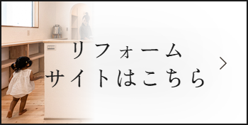 リフォームサイトはこちら
