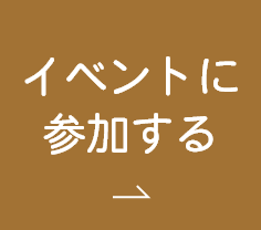 イベントに参加する