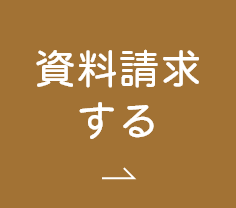 資料請求する