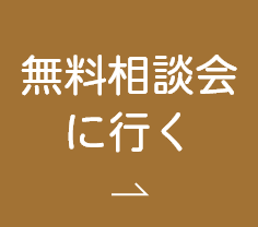 無料相談会に行く