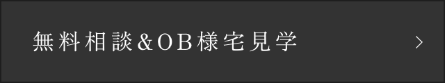 無料相談&OB様宅見学