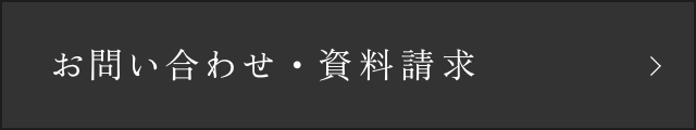 お問い合わせ・資料請求