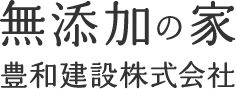 豊和建設株式会社