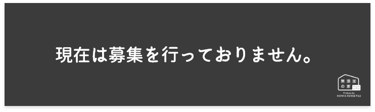 現在は募集を行っておりません