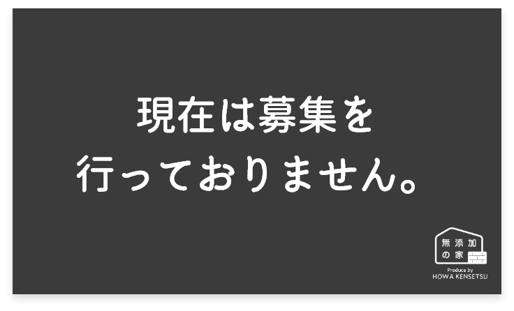 現在は募集を行っておりません