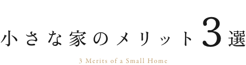 小さな家のメリット３選