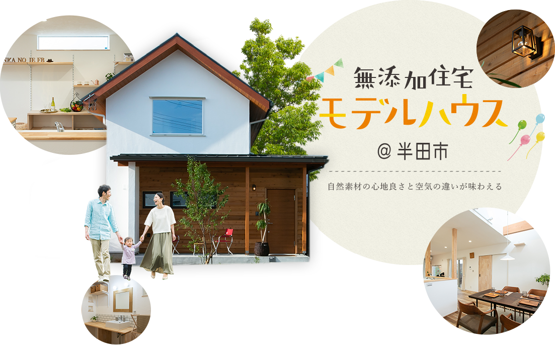 無添加住宅 モデルハウス @半田市 自然素材の心地良さと空気の違いが味わえる