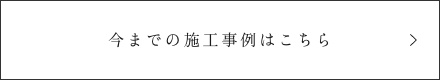 今までの施工事例はこちら