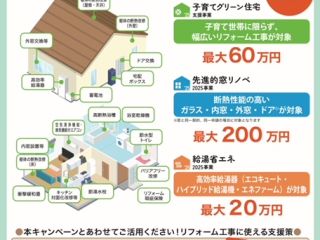 リフォーム工事の補助金をご存じですか？